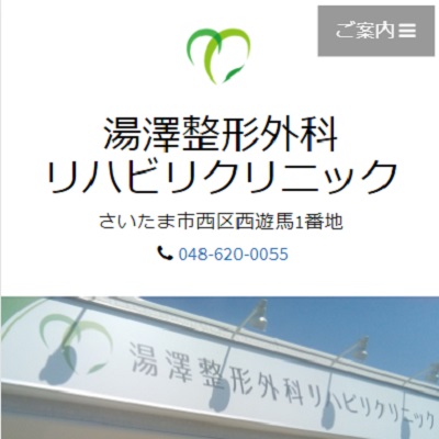 湯澤整形外科リハビリクリニック 埼玉県さいたま市 さいたまの湯澤整形外科リハビリクリニックのWEBサイト